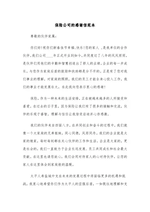保险公司的感谢信范本（2篇）
