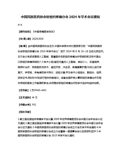 中国民族医药协会软组织疼痛分会2024年学术会议通知