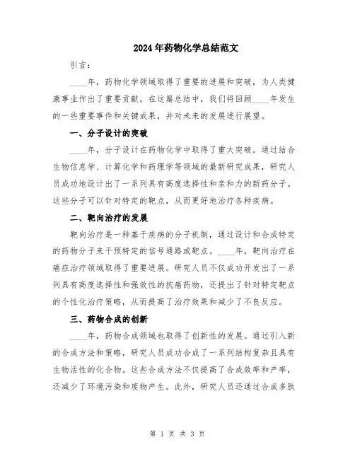 2024年药物化学总结范文