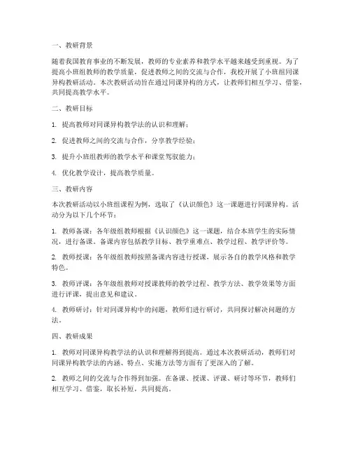 小班组同课异构教研总结