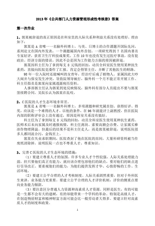 2013年公共部门人力资源管理形成性考核册答案