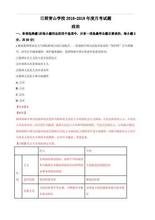 山东省日照青山学校2018-2019学年高一上学期第一次月考政治试题 含解析