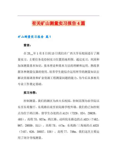 有关矿山测量实习报告4篇