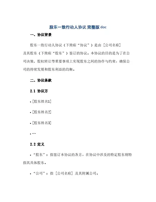 股东一致行动人协议 完整版doc(2024精)