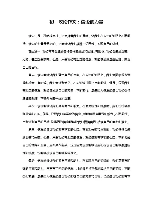 初一议论作文：信念的力量