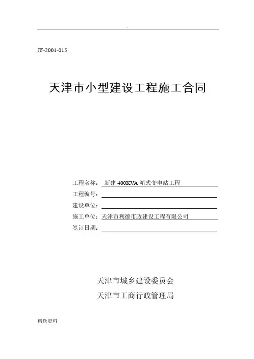 《天津市小型建设工程施工合同》(JF-2001-015)
