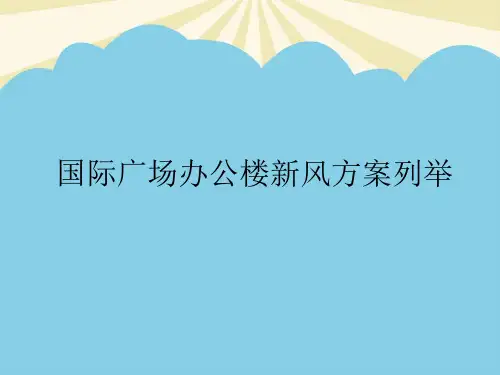 【优】办公楼新风比较最全PPT