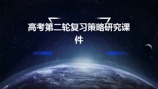 高考第二轮复习策略研究课件
