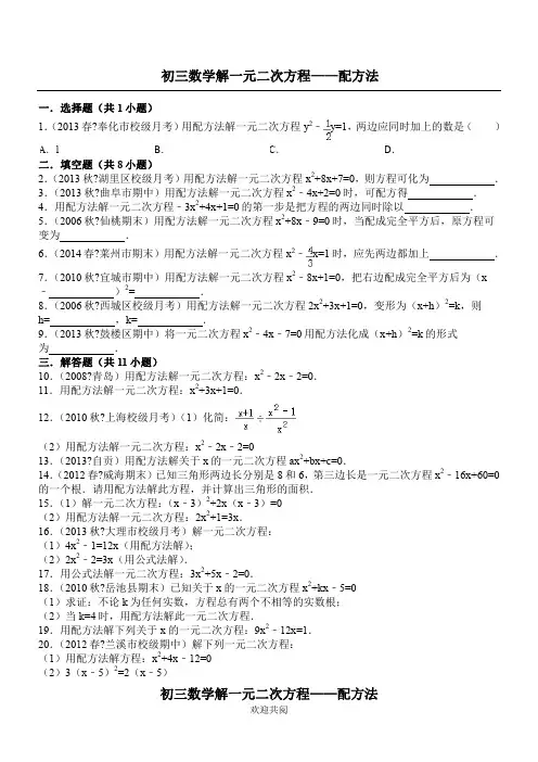 初三数学解一元二次方程——配方法及答案解析