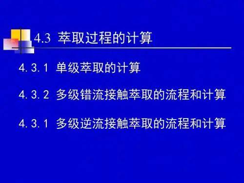 萃取过程的计算