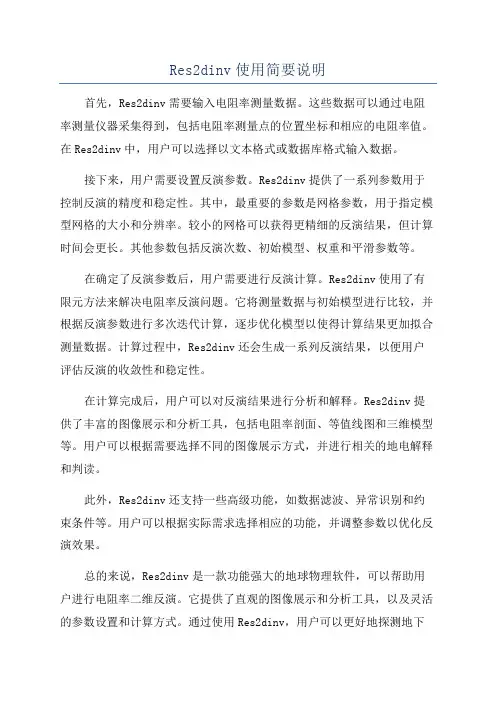 Res2dinv使用简要说明
