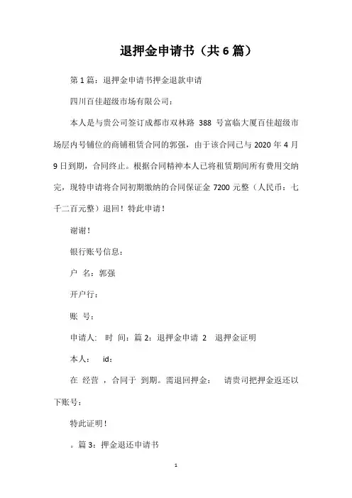 退押金申请书(共6篇)