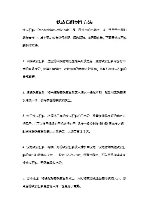 铁皮石斛制作方法