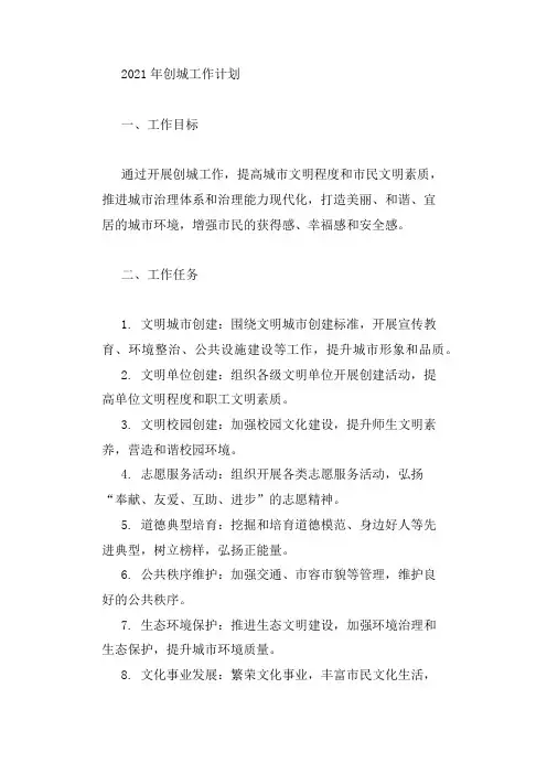 2021年创城工作计划