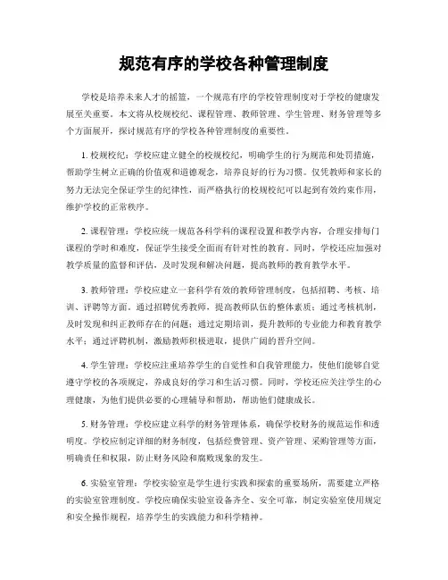 规范有序的学校各种管理制度