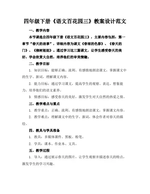 四年级下册《语文百花园三》教案设计范文(1)
