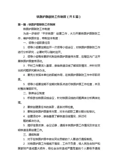 铁路护路联防工作制度（共5篇）