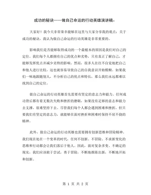 成功的秘诀——做自己命运的行动英雄演讲稿