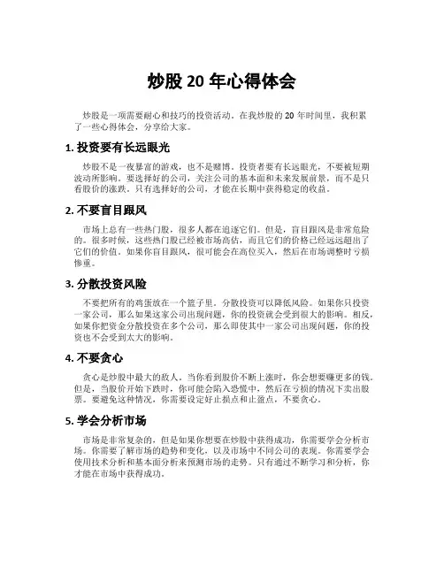 炒股20年心得体会