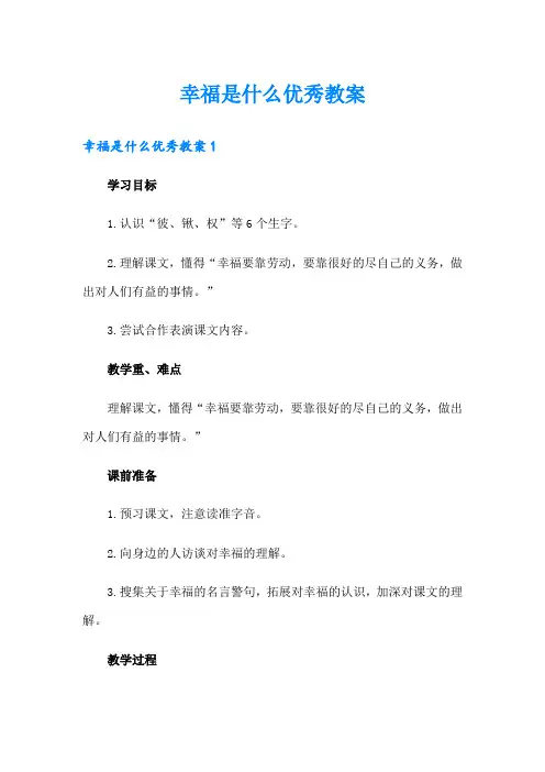 幸福是什么优秀教案