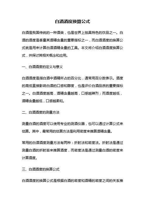 白酒酒度换算公式