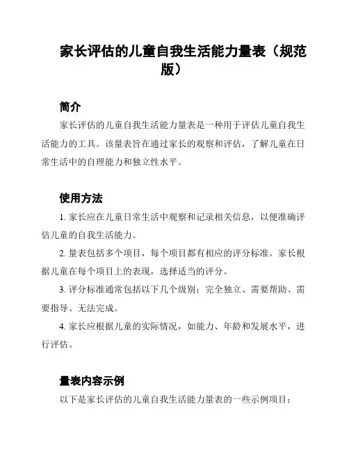 家长评估的儿童自我生活能力量表(规范版)