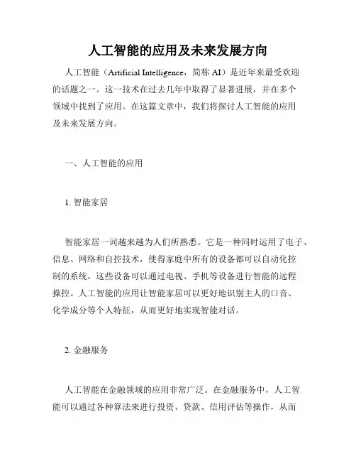 人工智能的应用及未来发展方向