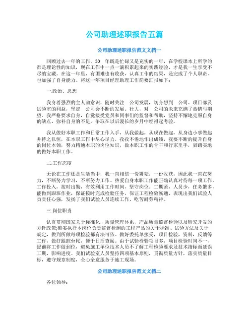 公司助理述职报告五篇