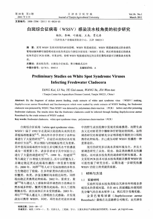 白斑综合征病毒(WSSV)感染淡水枝角类的初步研究
