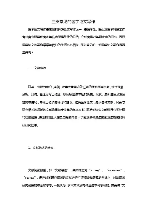 三类常见的医学论文写作