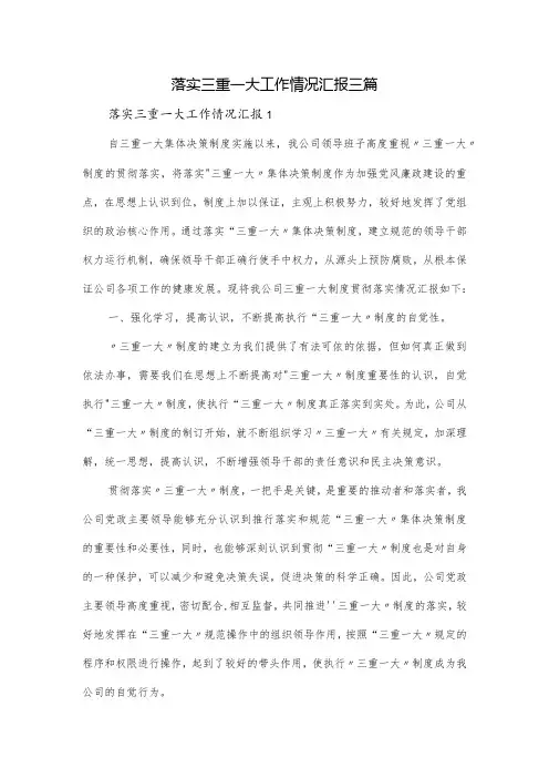 落实三重一大工作情况汇报三篇
