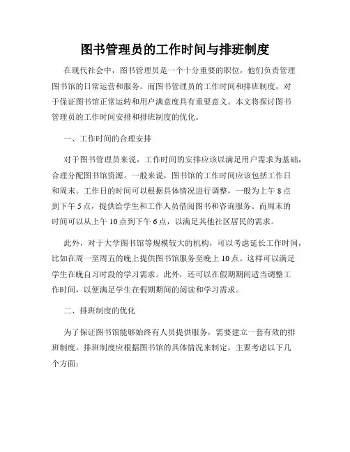 图书管理员的工作时间与排班制度