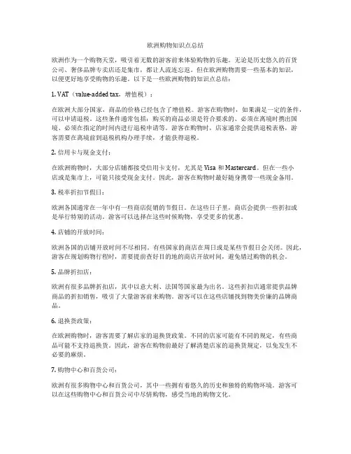 欧洲购物知识点总结