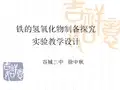 铁的氢氧化物制备探究实验教学设计PPT