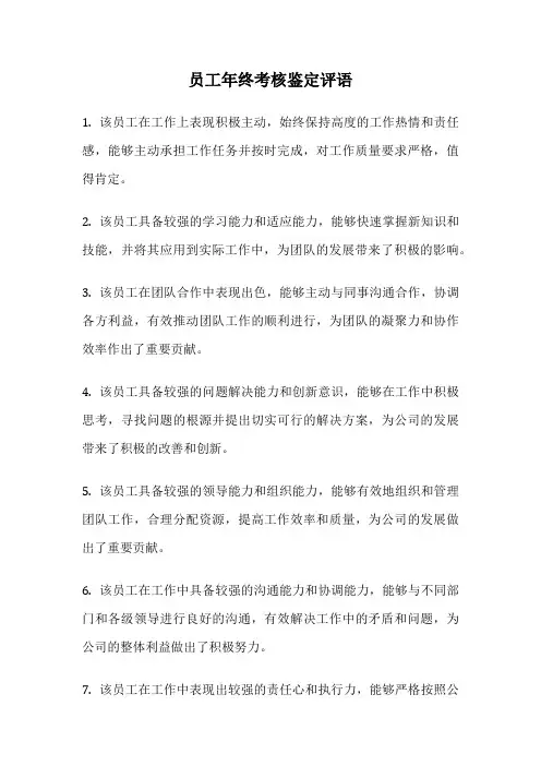 员工年终考核鉴定评语