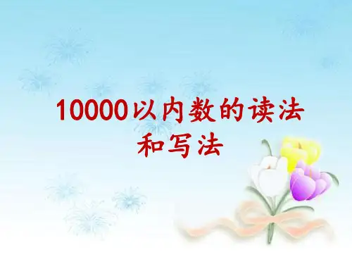 人教版数学二年级下册  10000以内数的读法和写法