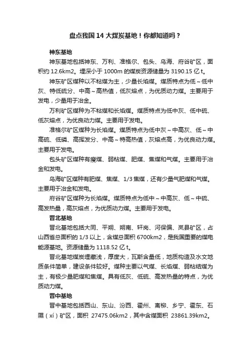 盘点我国14大煤炭基地！你都知道吗？