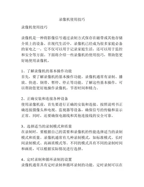 录像机使用技巧