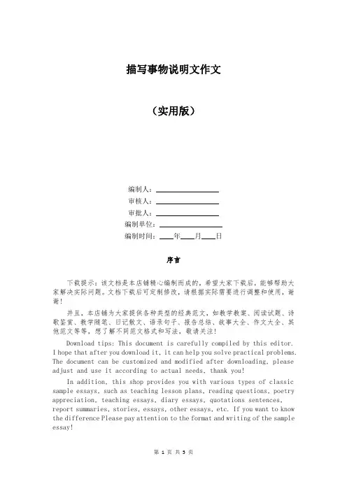 描写事物说明文作文
