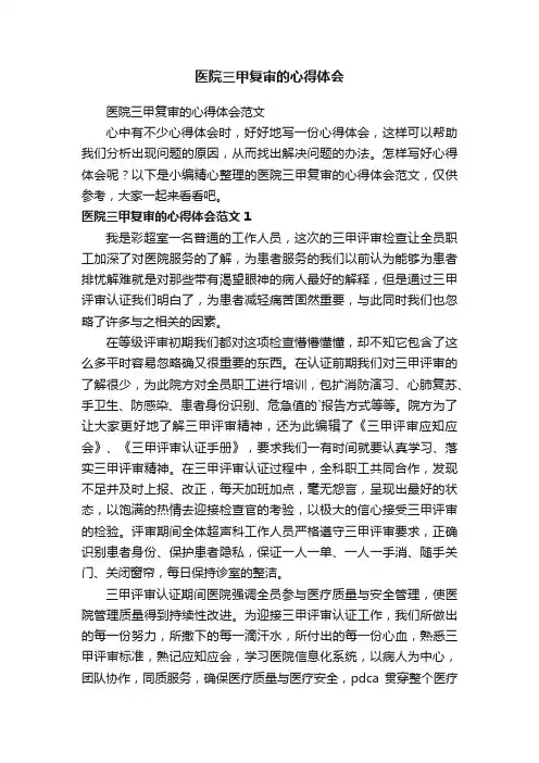 医院三甲复审的心得体会范文
