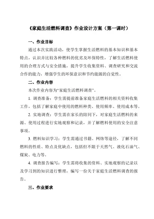 《活动一家庭生活燃料调查》作业设计方案-小学综合实践活动沪科黔科版六年级上册