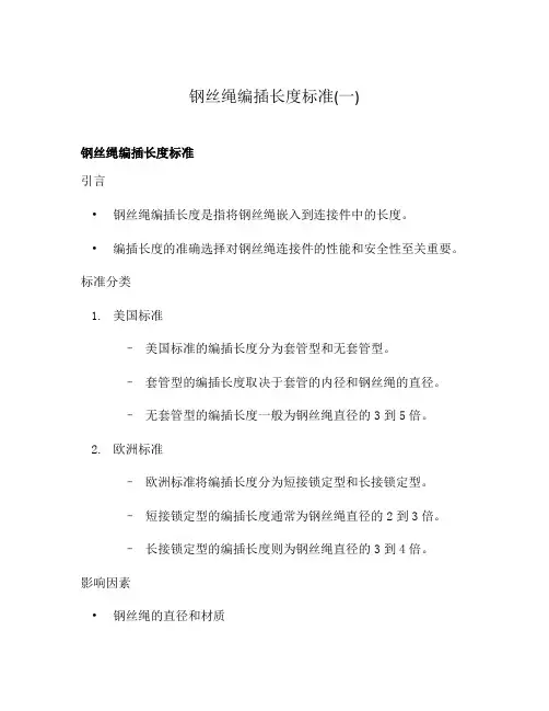 钢丝绳编插长度标准(一)
