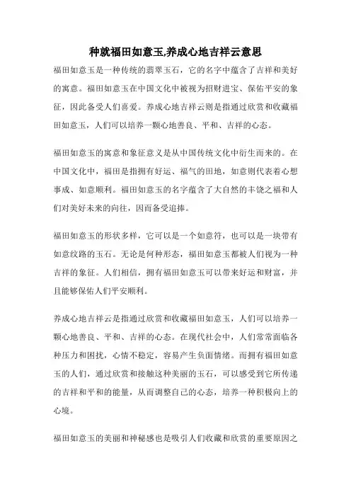 种就福田如意玉,养成心地吉祥云意思