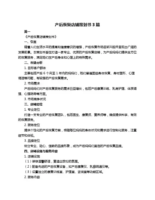产后恢复店铺策划书3篇