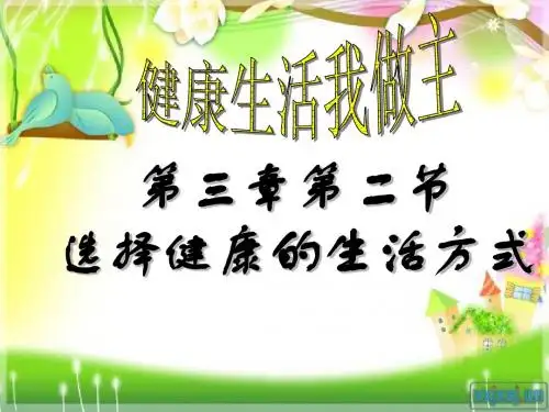 第二节 选择健康的生活方式(共27张PPT)