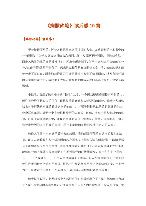 《病隙碎笔》读后感10篇