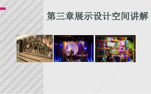 第三章_展示空间的设计讲解