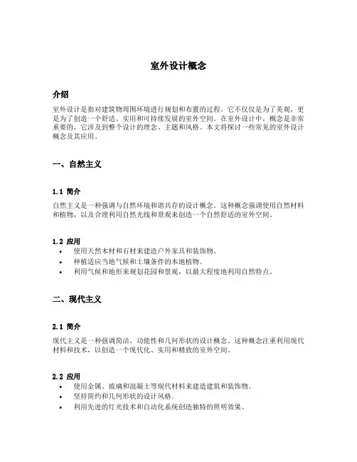 室外设计概念