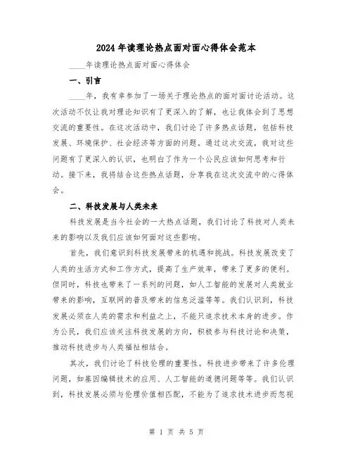 2024年读理论热点面对面心得体会范本(2篇)