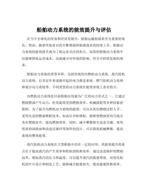 船舶动力系统的能效提升与评估